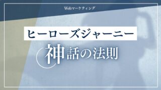 ヒーローズジャーニー（神話の法則）