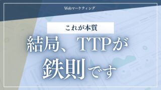 結局、TTPが鉄則です