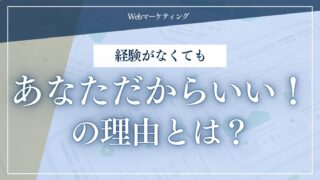 経験がなくても、あなただからいい！の理由とは？