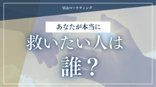 あなたが救いたい人は誰？