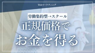 正規価格でお金を得る