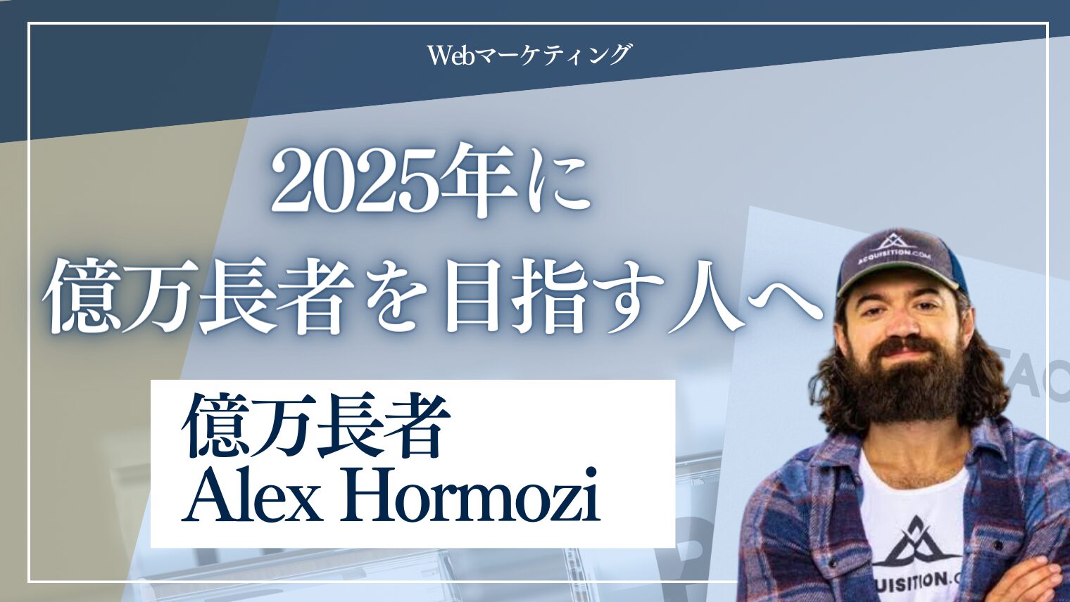 【完全解説】2025年に億万長者を目指す人へ💰成功者が語るミリオネアの設計図