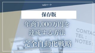 【保存版】情報発信1年目で年商1,000万円を達成する方法と完全自動化戦略｜時間をかけずに売上を最大化する秘訣