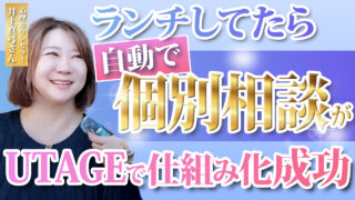 仕組み化で劇的変化！心理カウンセラー井上真弓さんのUTAGE仕組み化講座体験談