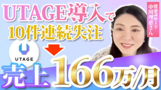 【UTAGE導入で月166万円】女性起業家が語る“仕組み化”成功の裏側とは?