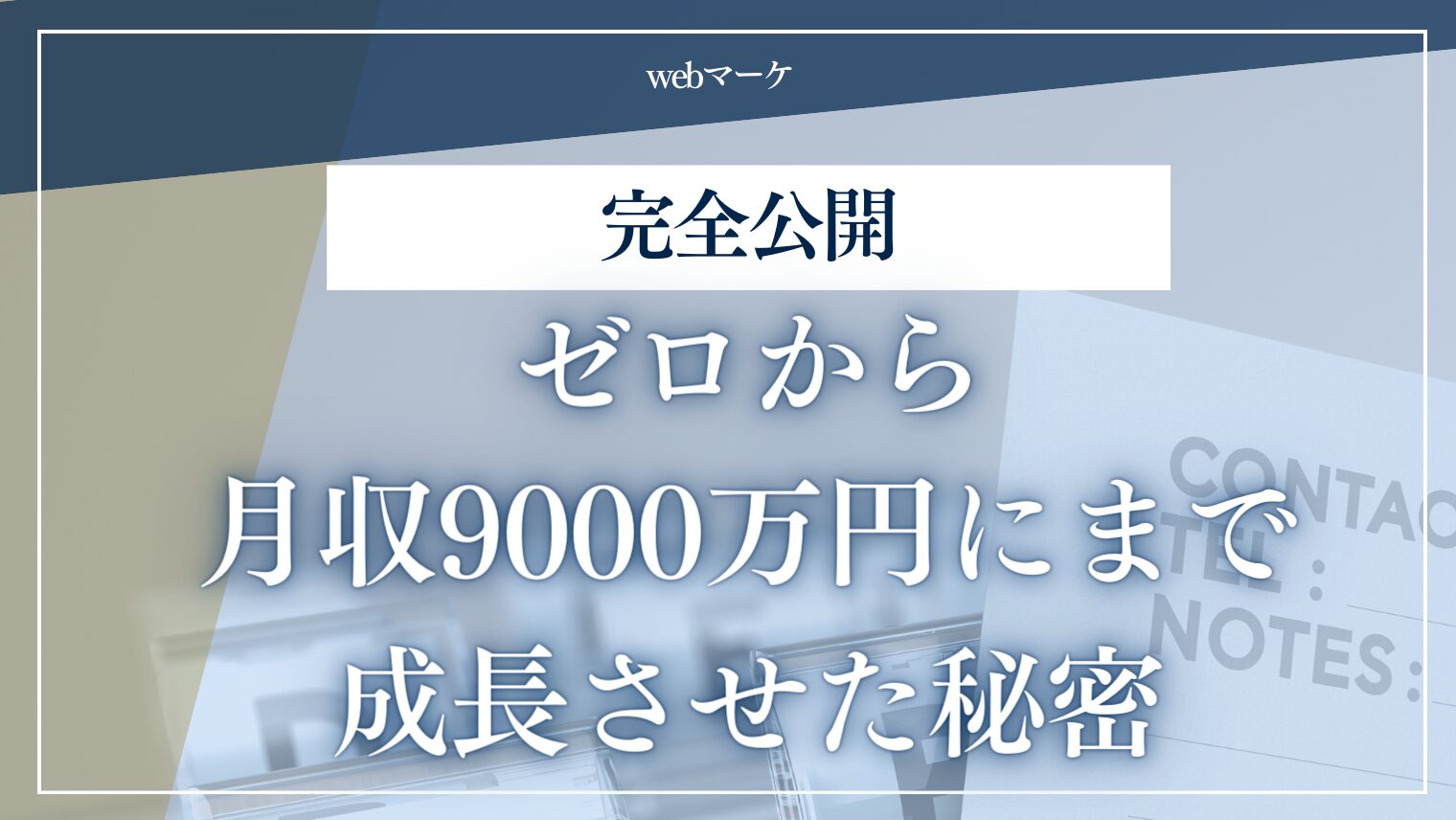 マーケティングエージェンシーをゼロから月収9000万円にまで成長させた秘密【完全公開】