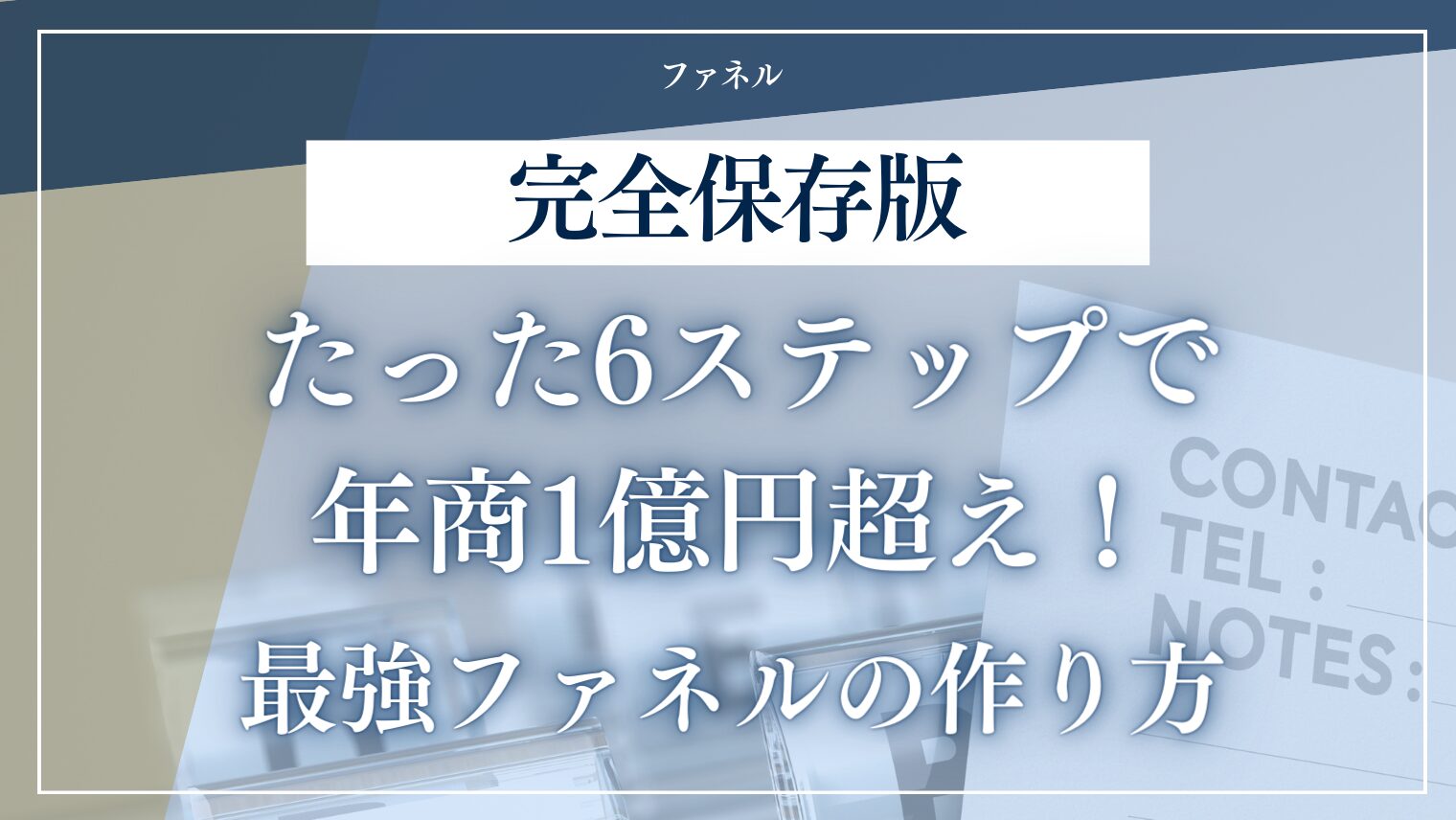 【完全保存版】たった6ステップで年商1億円超え!シンプルなのに売れ続ける最強ファネルの作り方