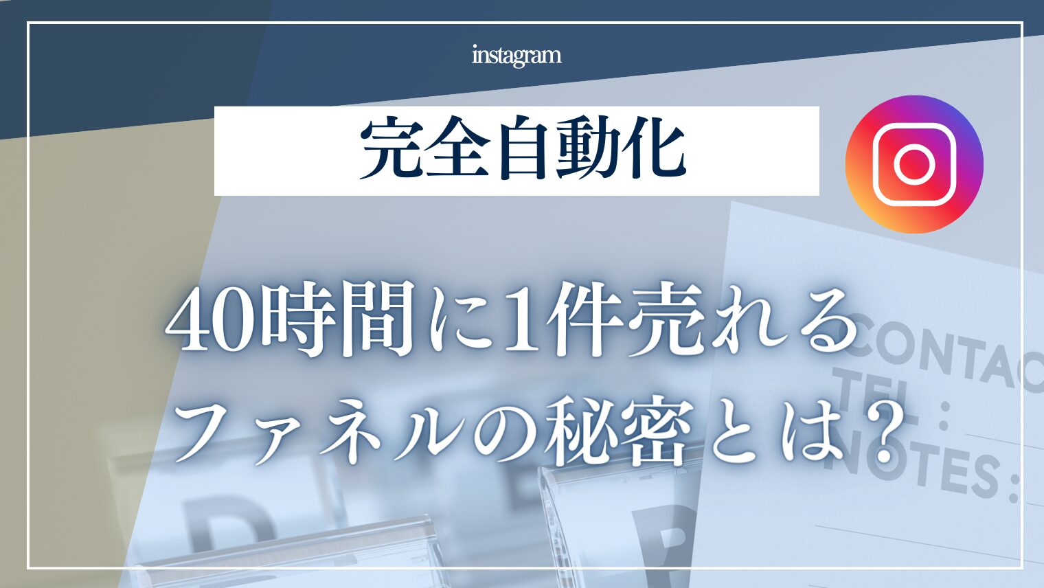 【保存版】Instagramで完全自動化!40時間に1件売れるファネルの秘密とは?