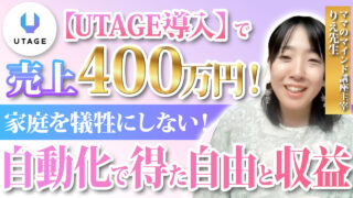 🌸【UTAGE導入で売上400万円突破】家族もビジネスも大切にしたいママ起業家の理想の働き方とは？