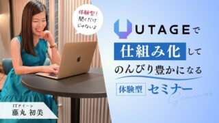 【もう疲れない！】UTAGEで自動化したら、のんびり豊かな働き方が叶いました🕊✨