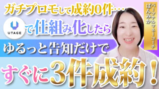 UTAGEで仕組み化したらすぐに３件成約！産後に仕組み化して家族との時間を確保！