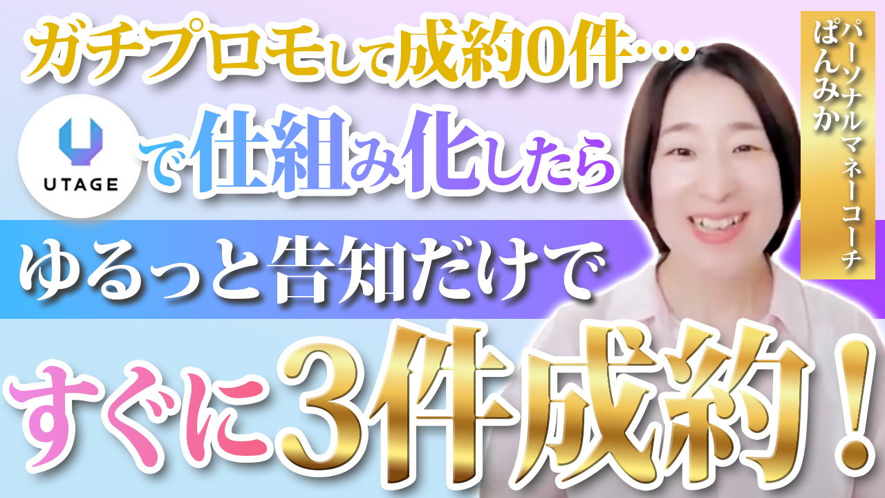 UTAGEで仕組み化したらすぐに３件成約！産後に仕組み化して家族との時間を確保！